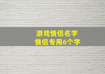 游戏情侣名字情侣专用6个字