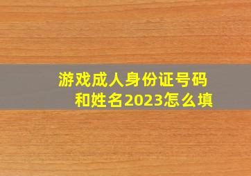 游戏成人身份证号码和姓名2023怎么填