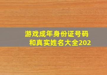 游戏成年身份证号码和真实姓名大全202