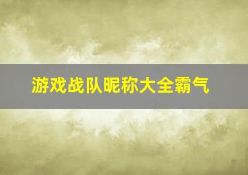 游戏战队昵称大全霸气