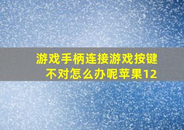 游戏手柄连接游戏按键不对怎么办呢苹果12