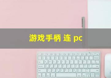 游戏手柄 连 pc