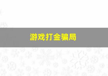 游戏打金骗局