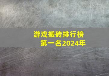 游戏搬砖排行榜第一名2024年