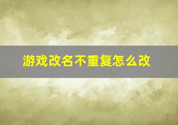 游戏改名不重复怎么改