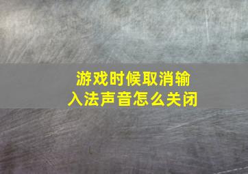 游戏时候取消输入法声音怎么关闭