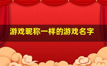 游戏昵称一样的游戏名字