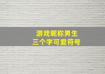 游戏昵称男生三个字可爱符号