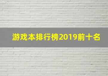 游戏本排行榜2019前十名