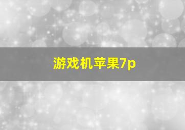 游戏机苹果7p