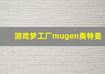 游戏梦工厂mugen奥特曼