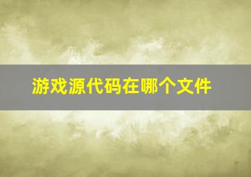 游戏源代码在哪个文件