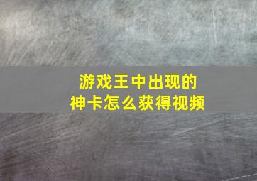 游戏王中出现的神卡怎么获得视频