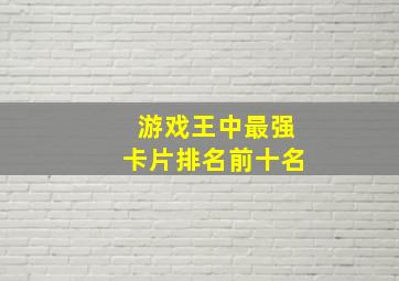 游戏王中最强卡片排名前十名