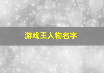 游戏王人物名字