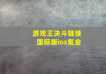 游戏王决斗链接国际版ios氪金