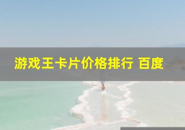 游戏王卡片价格排行 百度