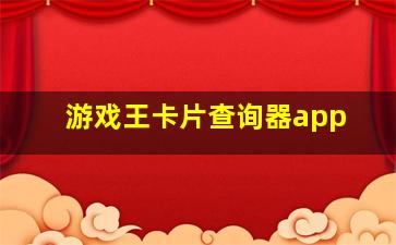 游戏王卡片查询器app