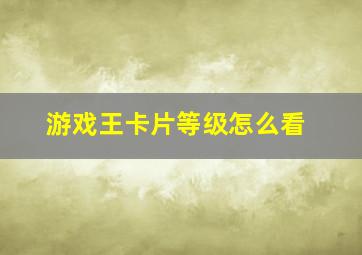 游戏王卡片等级怎么看