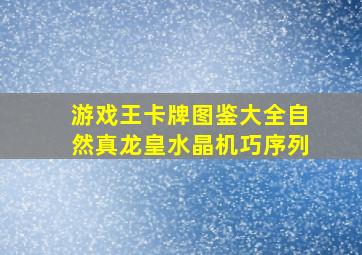 游戏王卡牌图鉴大全自然真龙皇水晶机巧序列