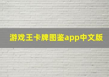 游戏王卡牌图鉴app中文版