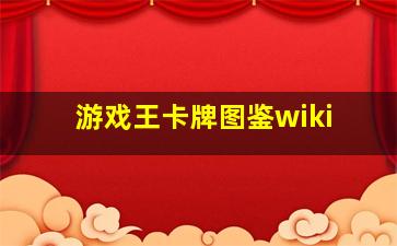 游戏王卡牌图鉴wiki