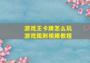 游戏王卡牌怎么玩游戏规则视频教程