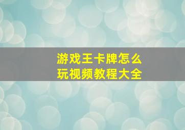 游戏王卡牌怎么玩视频教程大全