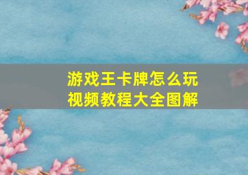 游戏王卡牌怎么玩视频教程大全图解