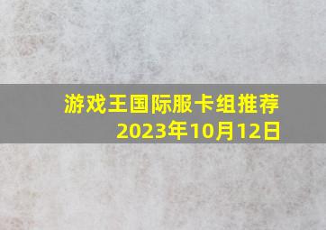 游戏王国际服卡组推荐2023年10月12日