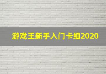 游戏王新手入门卡组2020