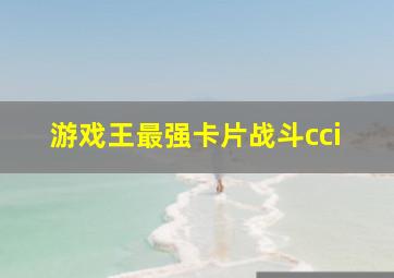 游戏王最强卡片战斗cci