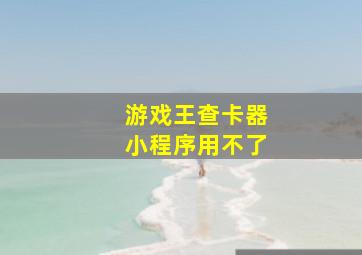 游戏王查卡器小程序用不了