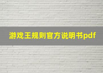 游戏王规则官方说明书pdf