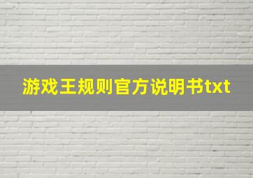 游戏王规则官方说明书txt