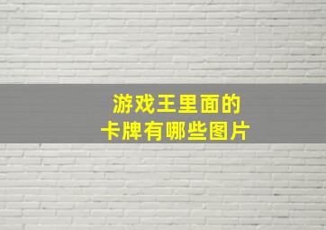 游戏王里面的卡牌有哪些图片