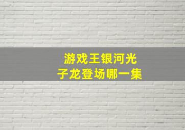 游戏王银河光子龙登场哪一集