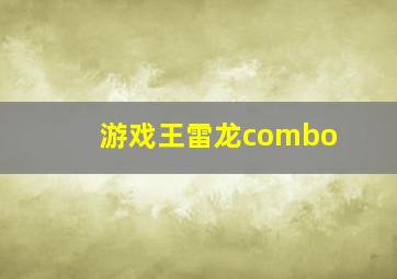 游戏王雷龙combo