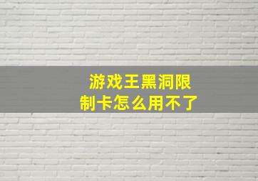 游戏王黑洞限制卡怎么用不了