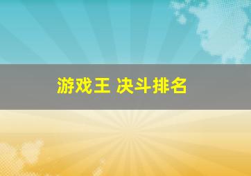 游戏王 决斗排名