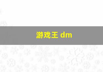 游戏王 dm