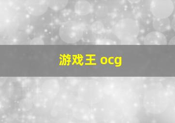 游戏王 ocg