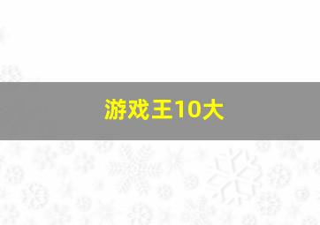 游戏王10大