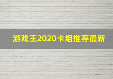 游戏王2020卡组推荐最新