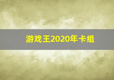 游戏王2020年卡组