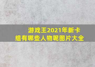 游戏王2021年新卡组有哪些人物呢图片大全