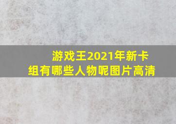 游戏王2021年新卡组有哪些人物呢图片高清