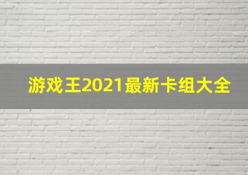 游戏王2021最新卡组大全