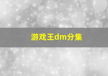 游戏王dm分集