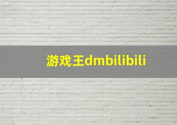 游戏王dmbilibili